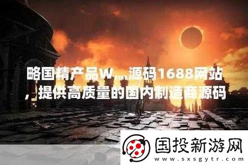 國精產品W灬源：1.-W灬源：引領國精產品創新發展的新篇章