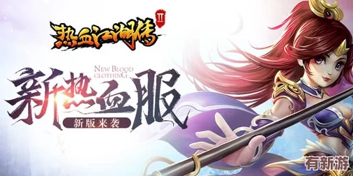 熱血江湖再啟征程