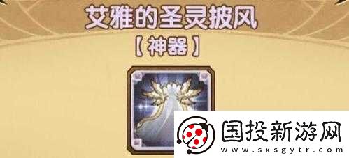 劍與遠征：圣靈披風的秘密大揭曉——全面解析圣靈披風屬性與效果揭秘