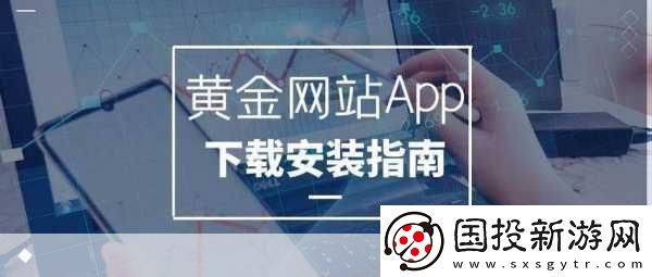黃金站app下載大全：1.-黃金站app下載大全：助你輕松投資黃金的必備指南