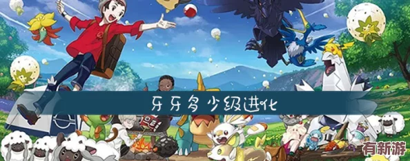 探索寶可夢成長之旅：揭秘牙牙的進化等級與形態蛻變