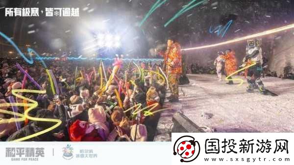 和平精英冰雪盛宴即將開(kāi)啟-冰雪模式上線時(shí)間及玩法全揭秘