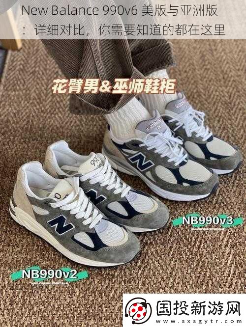 New-Balance-990v6-美版與亞洲版：詳細對比-你需要知道的都在這里