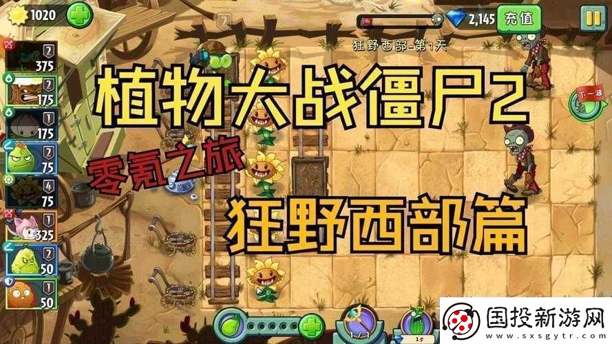 植物大戰(zhàn)僵尸2狂野西部第6關(guān)三星通關(guān)詳細(xì)攻略與技巧分享