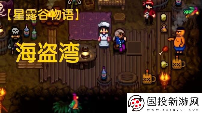 星露谷物語海盜灣怎么進-進入海盜灣方法攻略