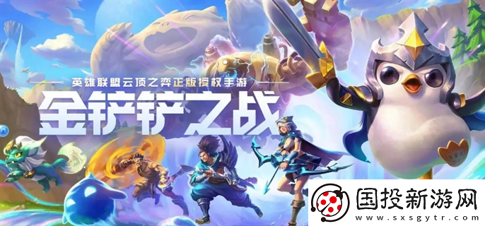 金鏟鏟之戰(zhàn)s11什么時候結(jié)束：精彩體驗-盡情享受游戲的樂趣