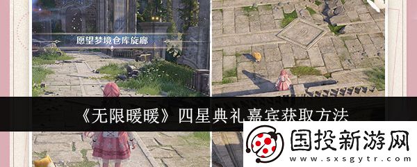 無(wú)限暖暖四星典禮嘉賓獲取攻略-四星典禮嘉賓在哪里獲得