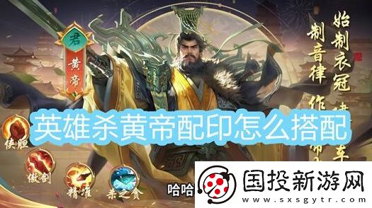 英雄殺皇帝配什么印-英雄殺皇帝配印推薦