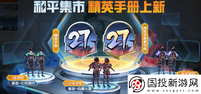 和平精英ss27賽季手冊皮膚是什么：競技回顧-積累經驗