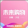 未來購(gòu)物