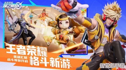 王者榮耀衍生格斗巨作“星之破曉”正式定檔：2024年5月熱血啟航-玩家共赴英雄對決盛宴！