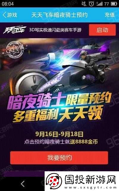 如何快速升級(jí)天天飛車暗夜騎士：全面指南
