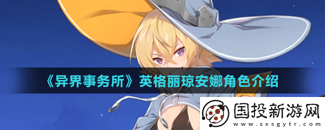 異界事務所中英格麗瓊安娜-獨特魅力與強大能力的全面剖析