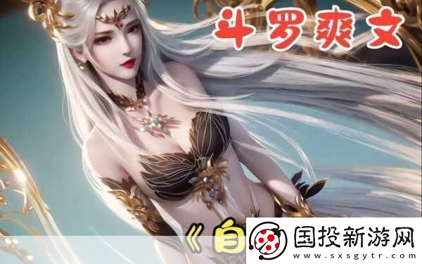 唐三桶比比東不來樂乎MBA：1.-突破自我：唐三與比比東的MBA成長之路