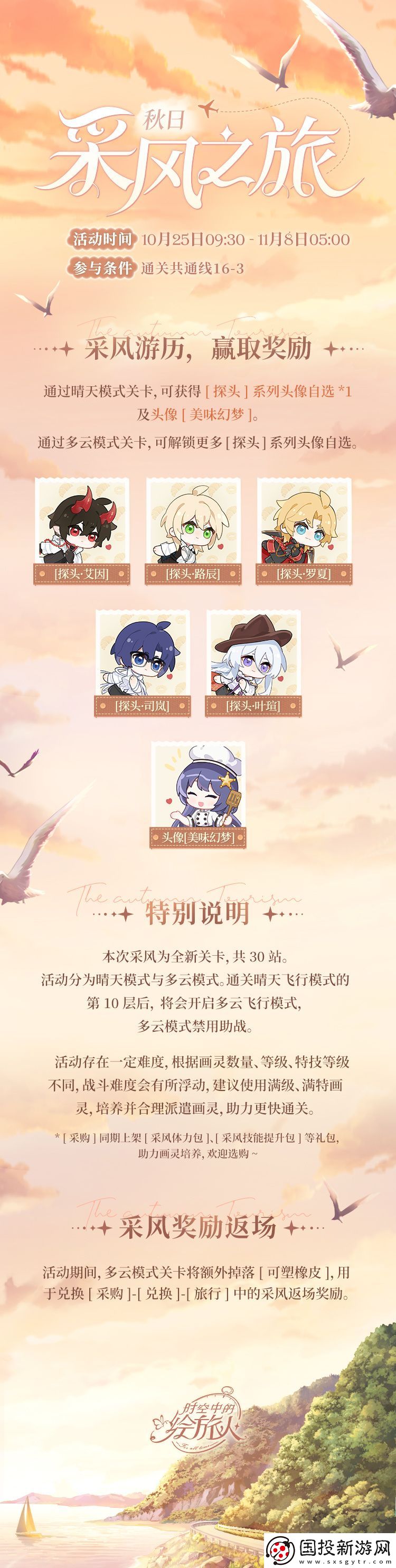 時空中的繪旅人秋日采風之旅玩法攻略