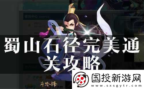 探尋花千骨蜀山石徑通關秘籍：巧妙應對蜀山石徑之法