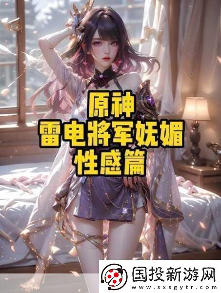 原神雷電將軍被c出液體后獲得新技能玩家驚呼-這也太強了吧-令人震驚的游戲新發(fā)現(xiàn)