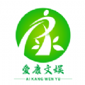 愛康文娛