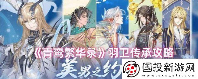 青鸞繁華錄羽衛怎么傳承-羽衛傳承攻略