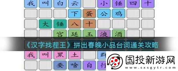 漢字找茬王拼出春晚小品經典臺詞通關全攻略