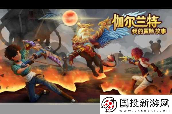 伽爾蘭特-我的冒險故事震撼登場-種田戰斗雙重樂趣等你體驗！