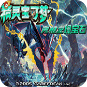 口袋妖怪究極綠寶石手機版