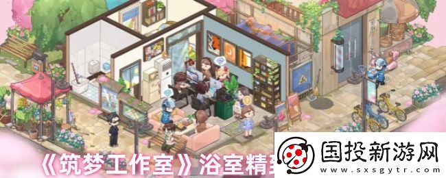 筑夢工作室怎么玩-浴室精致方案屬性