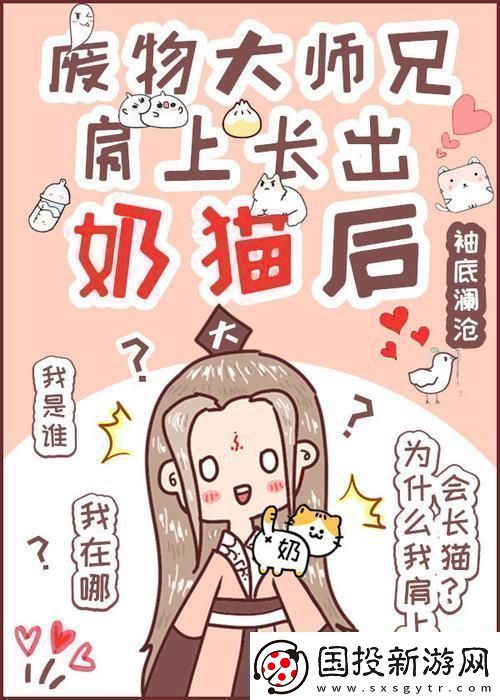 廢柴師兄奶貓附體-科技界炸裂驚呼：這是哪門子的魔法！