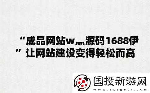 成品站源碼-1688-版本與其他版本對比優勢凸顯