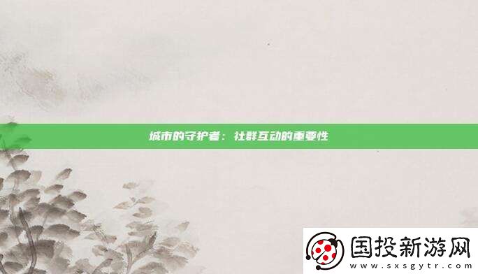 城市的守護者：社群互動的重要性