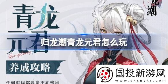 歸龍潮青龍元君養成攻略-青龍元君如何培養