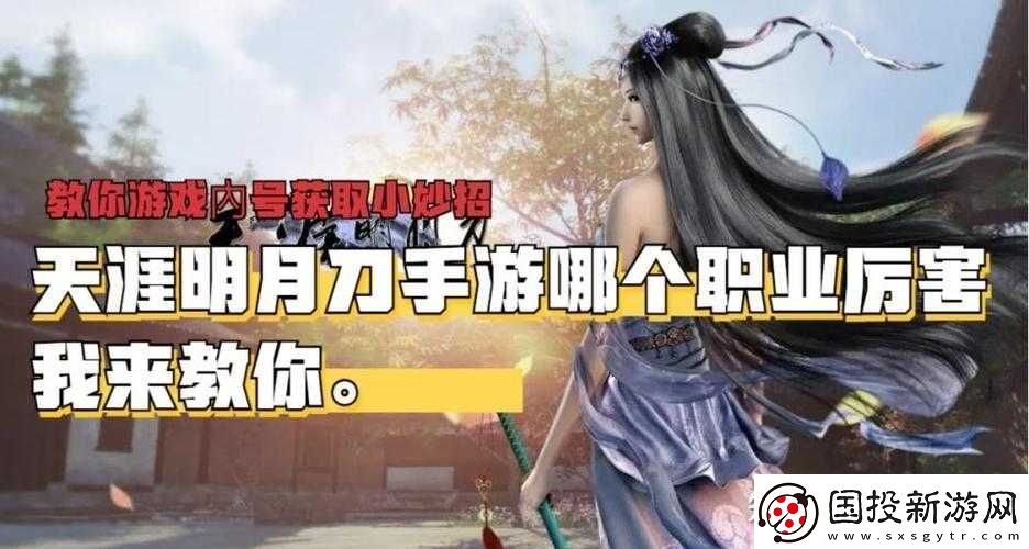 天涯明月刀手游職業選擇攻略：哪些職業轉職最優-深度解析助你輕松決策