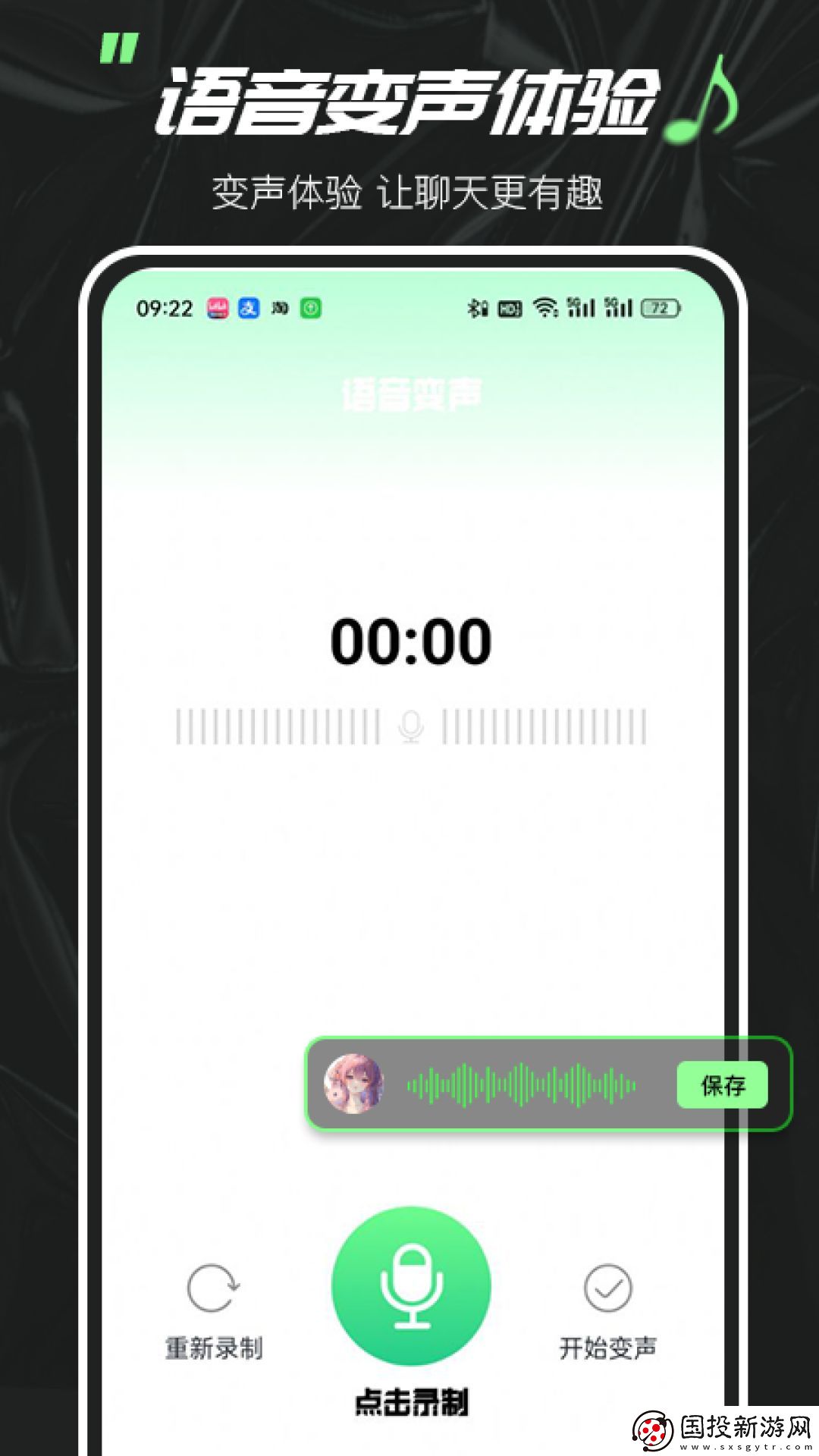 實時變聲器大師