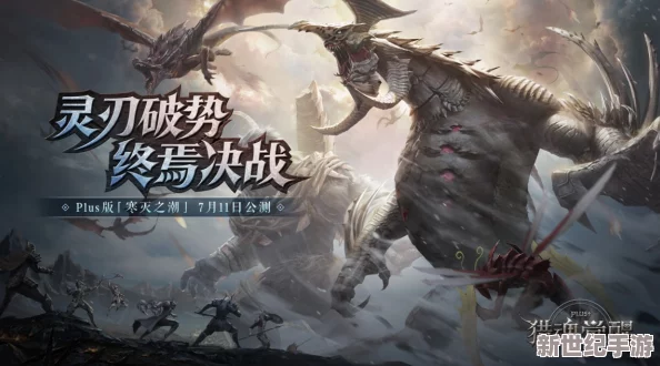 獵魂覺醒S11獸潮震撼啟幕：晶棱海蜥霸主怒破禁錮-海域風暴主宰戰場新紀元！