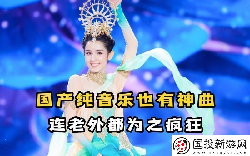 國產BGM震撼全網的奧秘！