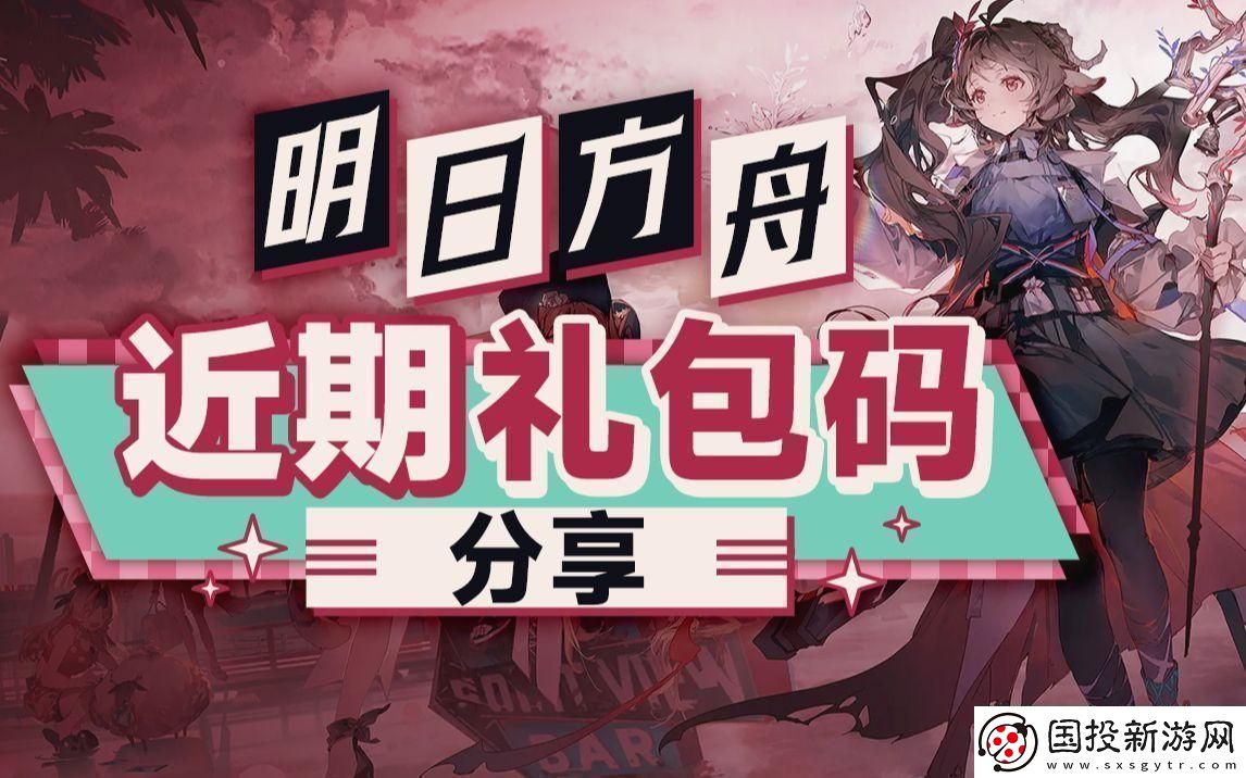 “崛起新星”-笑話！明日方舟兌換碼邊兒去