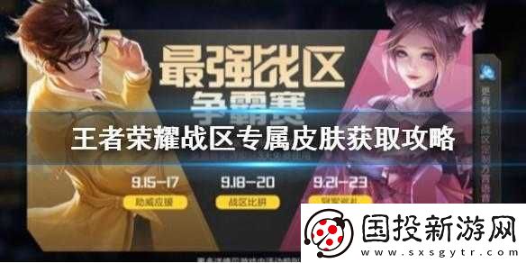 王者榮耀廣東戰區專屬皮膚獲取攻略及最強戰區爭霸賽冠軍獎勵詳解：榮耀與皮膚的巔峰之戰