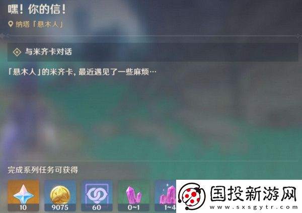 原神嘿你的信委托任務怎么完成