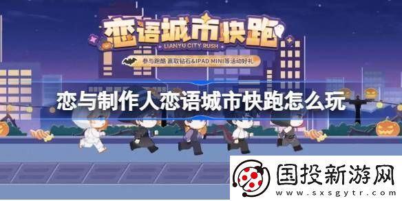 戀與制作人戀語城市快跑在線體驗地址-戀語城市快跑在哪里玩