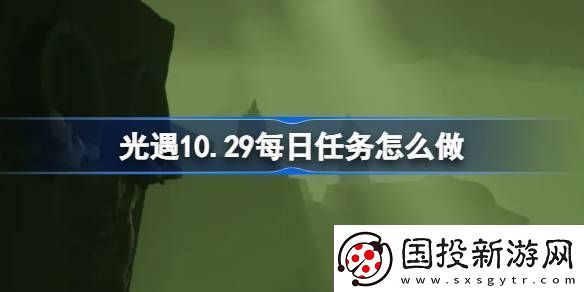 光遇10.29每日任務怎么做-光遇10月29日每日任務做法攻略
