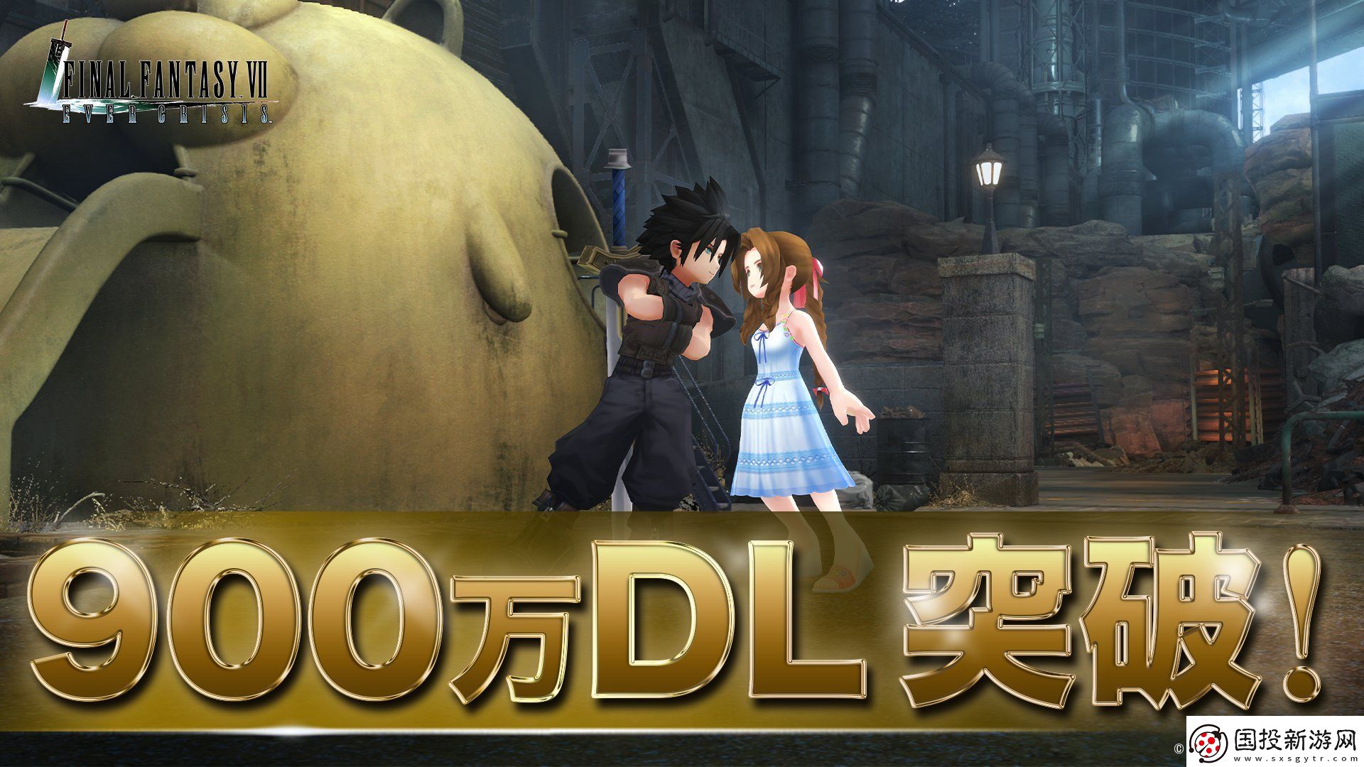 1周年玩家大幅增多！最終幻想7EC下載量沖破900萬