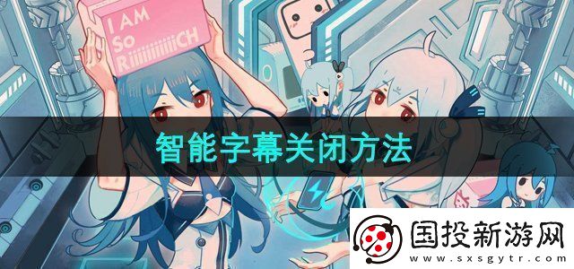 嗶哩嗶哩智能字幕怎么關閉-智能字幕關閉方法