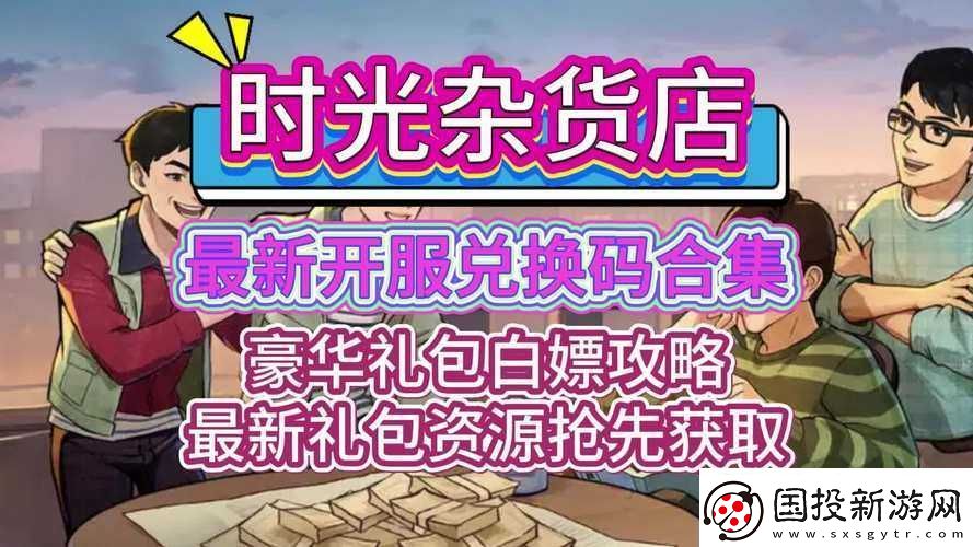 時光雜貨店驚喜來襲-免費領禮包及兌換碼在線輕松領取