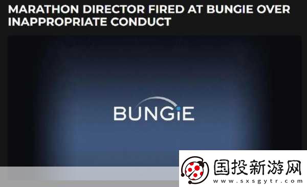 Bungie馬拉松前總監風波騷擾指控引發解雇危機