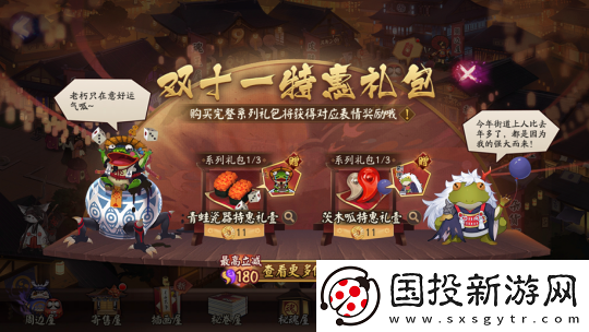 一起痛快買買買呱！陰陽師雙十一特惠禮即將上架→