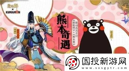 熊本熊奇遇：陰陽師奇緣活動(dòng)攻略及豐厚獎(jiǎng)勵(lì)共享玩法指南