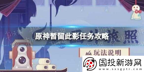 原神：解鎖留影機任務-輕松完成攻略