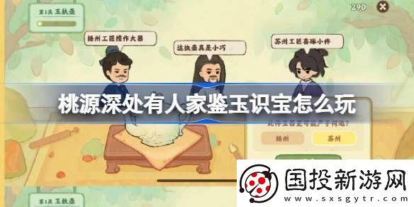 桃源深處有人家鑒玉識(shí)寶怎么玩-桃源鑒玉識(shí)寶關(guān)卡1.2攻略