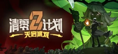 清零計劃2：天啟派對趣味技能大挑戰-解鎖幸存者游戲梗文化新紀元狂歡盛宴！