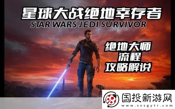 星球大戰絕地-幸存者主機版來襲-9月18日與你并肩作戰